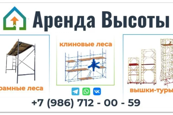Добрый день. Меня зовут Юлия, менеджер «Аренды Высоты». Хотели бы предложить вам сотрудничество по аренде строительных лесов. У нас имеются рамные, клиновые леса, вышки туры. Привозим в срок на своих машинах. Работаем со всеми видами оплат, за объемы предусмотрены скидки. Будем рады сотрудничеству, звоните 89867120059