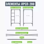 🏗 ОСОБЕННОСТИ И ХАРАКТЕРИСТИКИ СТРОИТЕЛЬНЫХ ЛЕСОВ ЛСРП-200

Строительные леса ЛСРП-200 являются универсальной модульной системой, широко применяемой в строительной отрасли. Ключевыми особенностями данной конструкции являются:

⚖️ Высокая грузоподъемность: Леса способны выдерживать нагрузку до 200 кг/м², что обеспечивает надежность и безопасность при выполнении различных строительных работ.

🔧 Мобильность и универсальность: Модульная конструкция позволяет быстро и легко монтировать и демонтировать леса, адаптируя их к любым архитектурным формам и размерам объекта.

🦺 Безопасность: Наличие ограждений, защитных сеток и устойчивых настилов обеспечивает безопасность работников, предотвращает падение инструментов и материалов.

🛡 Долговечность: Высокое качество материалов и продуманная конструкция гарантируют длительный срок службы строительных лесов ЛСРП-200, что делает их экономически выгодным вложением для строительных компаний.

👍 Удобство в использовании: Простота сборки и регулировки высоты платформ позволяет быстро подготовить леса к работе, повышая эффективность строительного процесса.